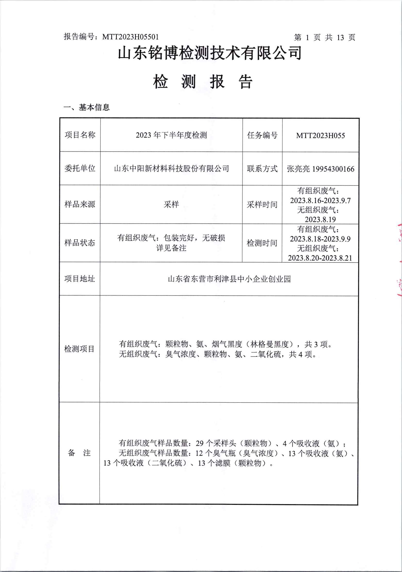 2023年下半年廠界檢測(cè)(1)_頁(yè)面_03.jpg